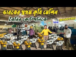 ভারতের প্রথম কৃষি মেশিন তৈরির কোম্পানি | Agriculture machine Manufacturing Company | Chaff Cutter