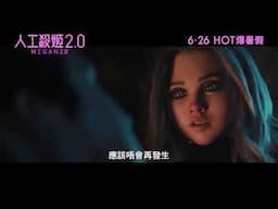 《人工殺姬 2.0》30秒精彩官方預告 | M3GAN 2.0 30s Official Trailer