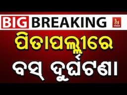 🔴 Live | ଖୋର୍ଦ୍ଧା ପିତାପଲ୍ଲୀ ବସ ଦୁର୍ଘଟଣାରେ ୫୦ରୁ ଅଧିକ ଆହତ