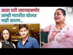 महेश बाबूला उत्तम मराठी कळतं त्यामुळे नम्रता, शिल्पाची होते पंचाईत... ऐका धमाल किस्सा | PR2