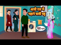 आधी रात में नहाने वाली बहु Bedtime Stories | Moral Story | Storytime | Comedy | Fairy Tales | Funny