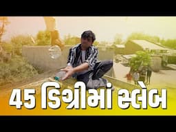 45 ડીગ્રી મા સ્લેબ । Khajur Bhai VLOGS | Nitin Jani | Jigli and Khajur | Khajur Bhai Home | New Vlog