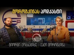 მოროშკინას პოდკასტი - გიორგი ლობჯანიძე