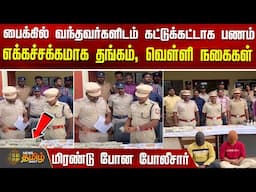 பைக்கில் வந்தவர்களிடம் கட்டுக்கட்டாக பணம் எக்கச்சக்கமாக தங்கம், வெள்ளி நகைகள்.. மிரண்டு போன போலீசார்