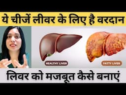 लिवर को मजबूत और हेअल्थी बनाने के लिए क्या खायें | Home Remedies For Healthy Liver |