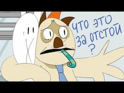 Скучная вечеринка у Баси