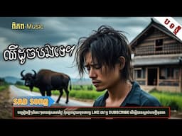 ឈឺដូចបងទេ | បទភ្លេងថ្មី-2025 KHMER SONG[ពិភព-Music]