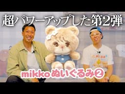 【mikkoぬいぐるみ2】超パワーアップした第２弾が完成ー！！＜発売店舗情報はYouTube概要欄をチェック＞
