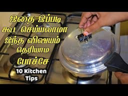யாரும் சொல்லாத சூப்பர் டிப்ஸா இருக்கே /kitchen tips in tamil /samayal kurippu