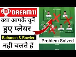 क्या आपके Dream11 में चुनें हुए Player नहीं चलते है, तो कैसे  पता करें कि कौन चलेंगे , कौन नही ||