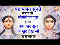 भजन सुनते सुनते जो मांगोगे मिल जायेगा | Mata Rani ke Bhajan | Maiya Ke Bhajan | Bhajan