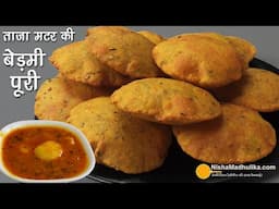 ताजी मटर की बेडमी पूरी–स्वादिष्ट-मसालेदार, कचौरी जैसी खस्ता कुरकुरी । Matar Sooji Bedmi Poori Recipe