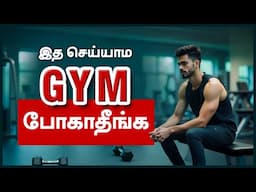 இத செய்யாம GYM போகாதீங்க | Before You JOIN The Gym Do This First