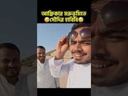আফ্রিকার মরুভূমিতে সৌদির হাবিবি😀 #saudi #probashi #funny