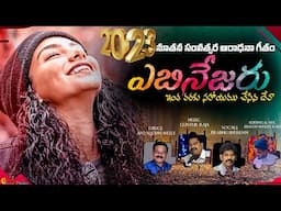 ఎబినేజరు ఇంతవరకు సహాయము చేసిన దేవా  latest telugu christian song ll Apo N John Wesley ll Guntur Raja
