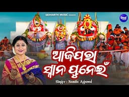 Aji Para Snana Punei - Music Video - Snana Purnima Bhajan | Namita Agrawal | ଆଜି ପରା ସ୍ନାନ ପୁନେଇ