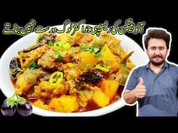 Aloo Baingan Banane ka Mazeder Tarika - Masaledar Recipe