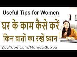 घर के काम सही ढंग से कैसे करें - Tips for Women - Monica Gupta