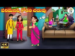 పనిమనిషి కోడలి చదువు | Atta vs Kodalu | Telugu stories | Telugu Kathalu | Stories in Telugu | JM Tv