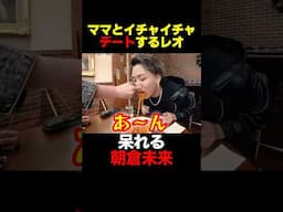レオがママとイチャイチャ #shorts