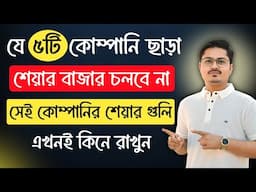 এই ৫ টি শেয়ার ছাড়া শেয়ার বাজার চলবে না 😱😳 এখনই কিনে রাখুন এই শেয়ার গুলি | Best Stocks to buy now