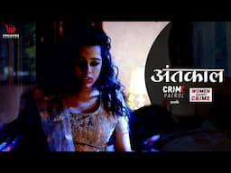 Antkal | अंतकाल | Crime Patrol Satark | crimepatrol #क्राइमपेट्रोल | Full Episode | EP - 300