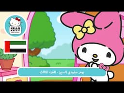 يوم ميلودي السيئ - الجزء الثالث | مغامرات هالو كيتي والأصدقاء اللطيفة جدًا م 6 ح 6