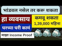 भांडवल नसेल तर करू शकता हा व्यवसाय | Small Business Ideas In Marathi | New Business Ideas In Marathi
