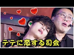 防弾少年団テテが性別を問わず、司会を魅力に慌てさせることができる