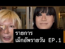 เมคอัพรายวัน ep.1