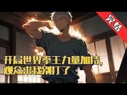 【完结】《开局世界拳王力量加持，观众求我别打了》身为少馆主的徐天，却被拳馆的弟子们肆意欺辱，亲生父亲不仅没有站在他这边，反而选择冷眼直视#小说 #游戏 #网文风向标