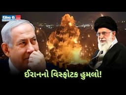 ઈરાનના તાજેતરના હુમલાથી ઈઝરાયલના લોકોમાં ભય ફેલાયો ભય