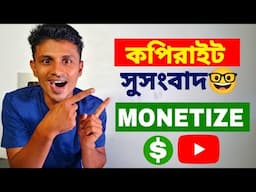 সুসংবাদ🤓কপিরাইটে টেনশন নয় Youtube Monetization!