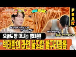 [#피크타임] 박태환의 불구리짬뽕 레시피 & 입주민 전용 트리마* 카페테리아 푸파하기 | #신상출시편스토랑 | KBS 250613방송