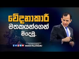 වේදනාකාරී මතකයන්ගෙන් මිදෙමු...Be free from pain!
