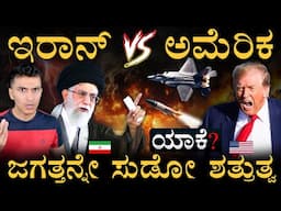 ಮಧ್ಯಪ್ರಾಚ್ಯ ಯುದ್ಧಕಾಂಡ! | Why US and Iran are Enemies? | Iran Israel Conflict | Masth Magaa | Amar