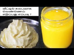 தினம் சேரும் பாலாடையில் சுலபமாக வெண்ணெய் எடுப்பது எப்படி/Homemade Butter in Tamil/Ghee Recipes