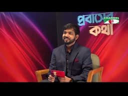 প্রবাসের কথা । পর্ব- ৯৬ | প্রবাসের সমসাময়িক কর্মকান্ড নিয়ে চ্যানেল আই -এর আলাপচারিতা অনুষ্ঠান
