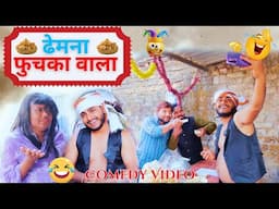 ढेमना फूचका वाला || Dhemna Fuchka Wala || Full Comedy Videos