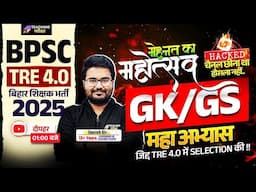 BPSC TRE 4 GK GS Marathon Class | BPSC TRE 4.0 | GK GS | Bihar Teacher GK/GS Class by Danish Sir