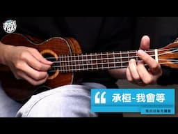 #676 承桓 - 我會等（烏克麗麗版） | 跟馬叔叔一起搖滾學吉他