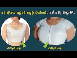 ఒకే ఒక్క కుట్టుతో చిన్న బ్లౌజుని పెద్ద సైజ్ కి మార్చండి| how to adjust blouse front part cup size