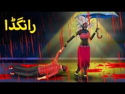 رانگڈا | Horror Stories | Urdu Kahaniya | Bhoot Ki Kahaniya Urdu | Bedtime Horror