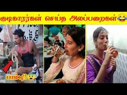 2025 குடிகாரர்கள் செய்யும் அலப்பறைகள் பகுதி -2 🤣🤣 | வாங்க சிரிக்கலாம் 😂