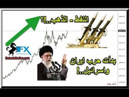 ايران واسرائيل حرب الى أين ستدفع النفط والذهب والدولار مقابل العملات هذا الاسبوع الى 20 يونيو 2025