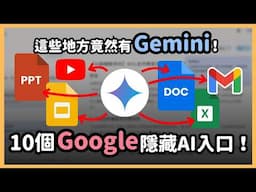 Google悄悄升級！Gemini 藏在這 10 個你每天會用到的地方，Google 生態系 AI 實力全進化，一集帶你找出全部隱藏版功能｜泛科學院