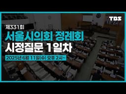 [풀영상] 제 331회 서울시의회 임시회 시정질문 1일차 오후 2시~_250611(수)