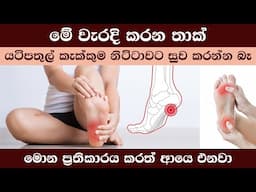 යටිපතුල් කැක්කුම නිට්ටාවට සුව කරන්න මේ වැරදි හදාගන්න | Heel Pain Sinhala