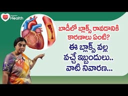 Blockages in Body | బాడీలో బ్లాక్స్ రావడానికి కారణాలు ఏంటి? Unani Dr. SGV Sathya | TeluguOne Health