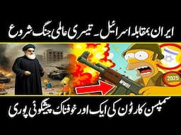 The Simpsons Huge Prediction About The Iran And Israel In Urdu Hindi